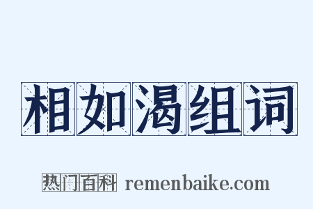 相如渴组词是什么意思的图片